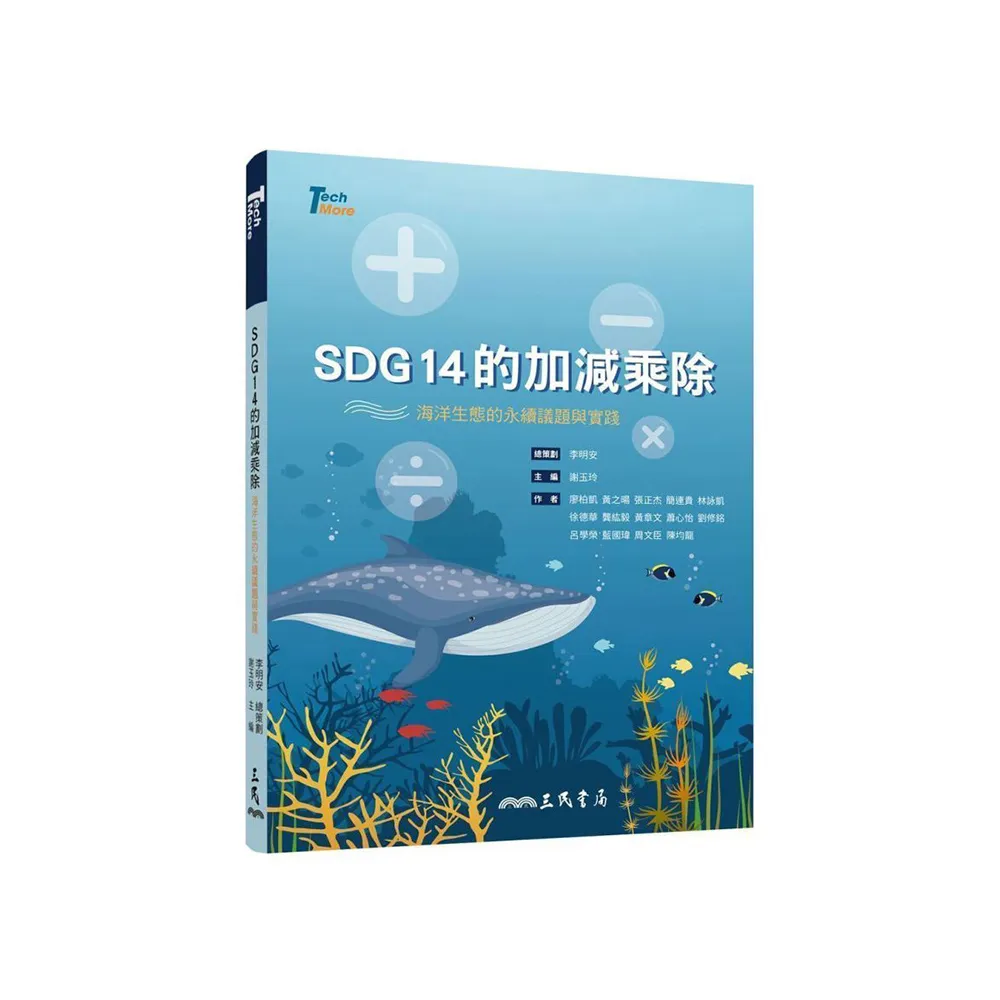 SDG14的加減乘除：海洋生態的永續議題與實踐