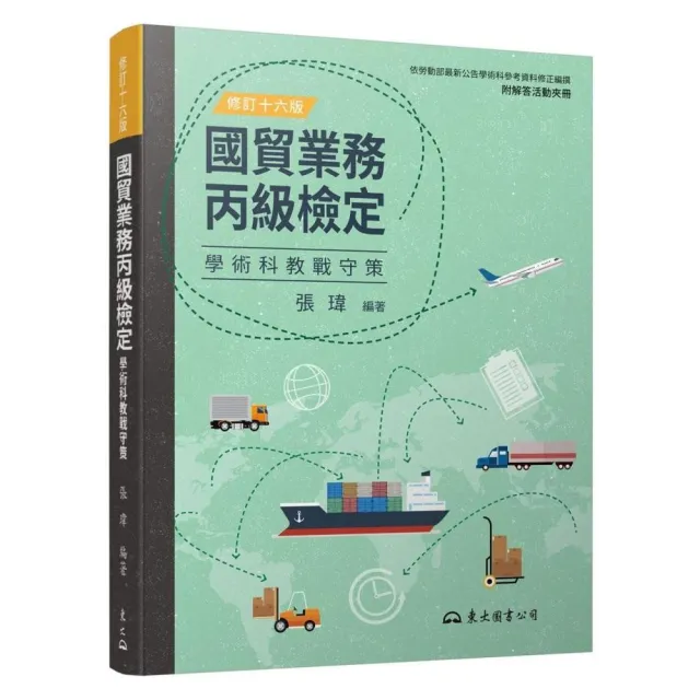 國貿業務丙級檢定學術科教戰守策(含活動夾冊)(修訂十六版)