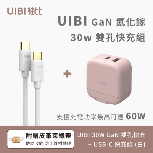 【UIBI】30w 迷你雙口氮化鎵快充組(莫蘭粉)