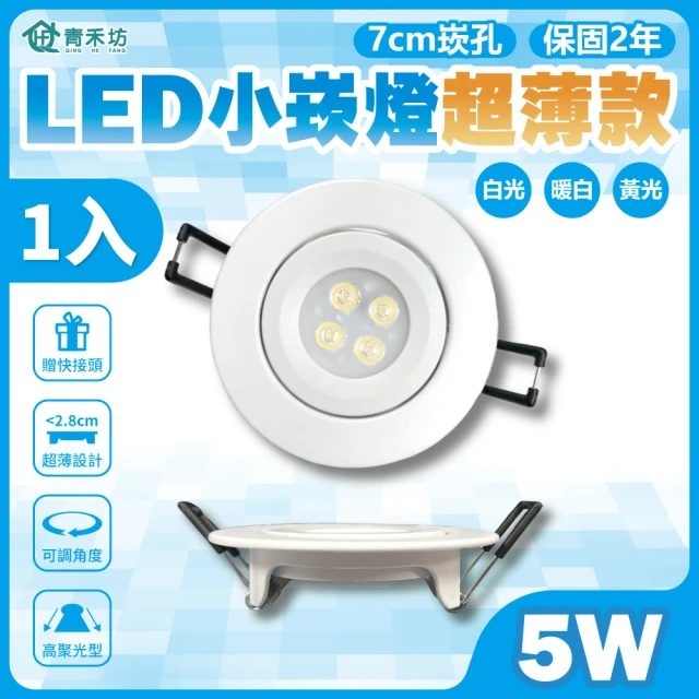 青禾坊 ADO 8入 3W 5.5cm小崁燈 LED 杯燈 