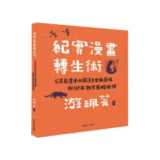 紀實漫畫轉生術：《來自清水的孩子》出版歷程與腳本創作策略析探