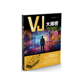 VJ大揭密：從零開始掌握軟體操作與舞台視覺設計