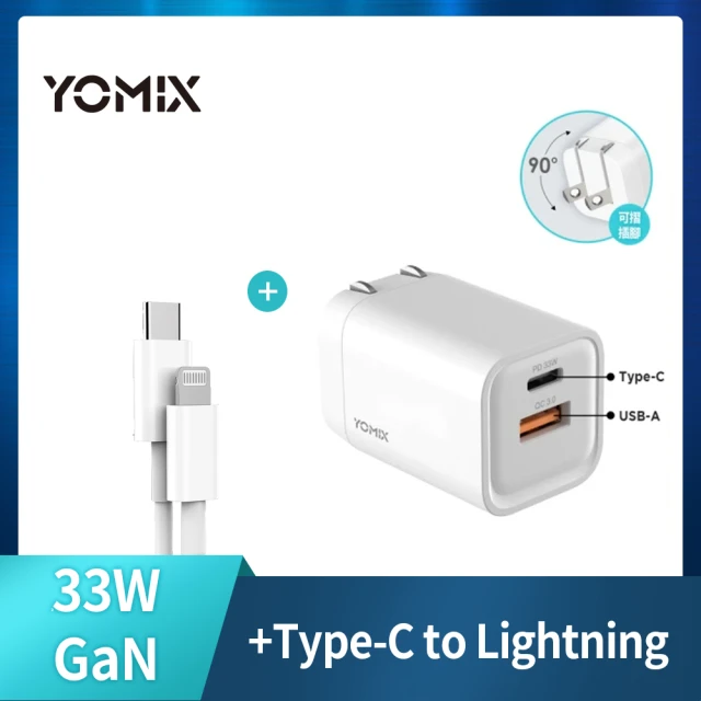 【YOMIX 優迷】33W GaN氮化鎵PPS/PD/QC雙孔快充可折疊充電器(GaN-X6)+Type-C to Lightning 18W 快充傳輸線