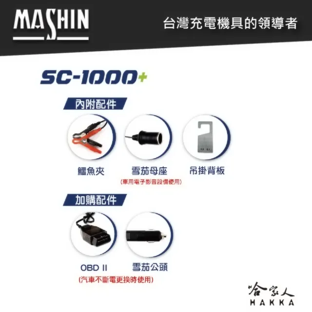 【麻新電子】SC 1000+ 汽機車全自動電池充電器(新款 EFB AGM 鋰鐵 充電機 哈家人)