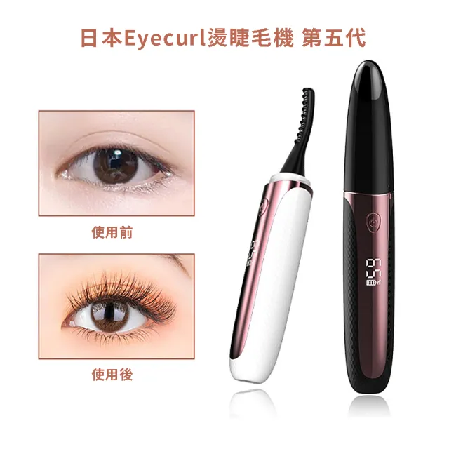 【日本Eyecurl】第5代燙睫毛器 4段智能顯溫 快速預熱 Type-c快充(智能控溫適合各種睫毛)