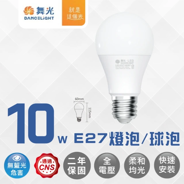 【DanceLight 舞光】LED 10W球泡 燈泡 球泡燈 燈頭E27(白光/自然光/黃光)