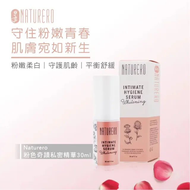 【Naturero 植淨林】粉色奇肌私密精華 30ml