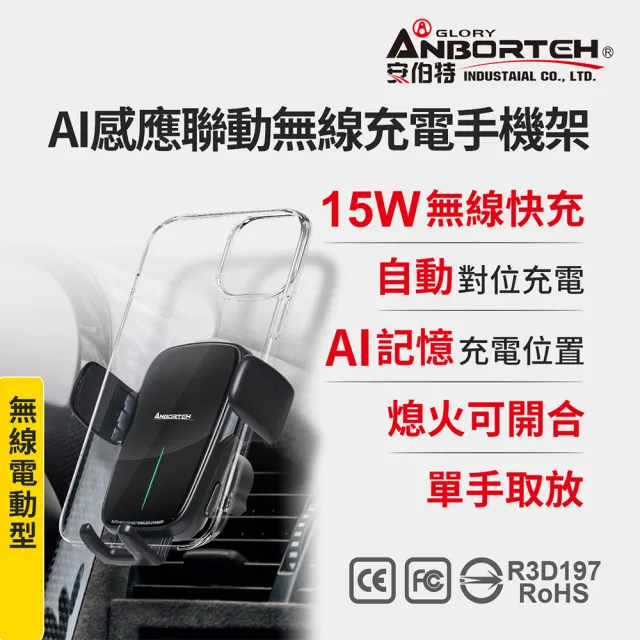 【ANBORTEH 安伯特】AI感應聯動無線充電手機架(車用手機架 汽車手機架 車載支架)