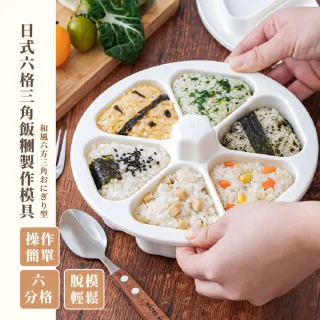 【親子DIY】日式六格三角飯糰製作模具(不易沾黏 壓模 露營 壽司模具 兒童便當盒 造型模具 郊遊野餐)