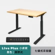 【Humanconnect】Live Plus  實木智能電動升降桌 二節式兩色 七鍵式手控器(辦公桌 升降桌 會議桌 電腦桌)