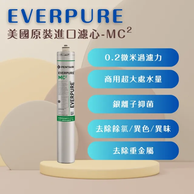 【PENTAIR濱特爾】EVERPURE MC2 美國原廠進口 平行輸入(商用濾心 濾芯)