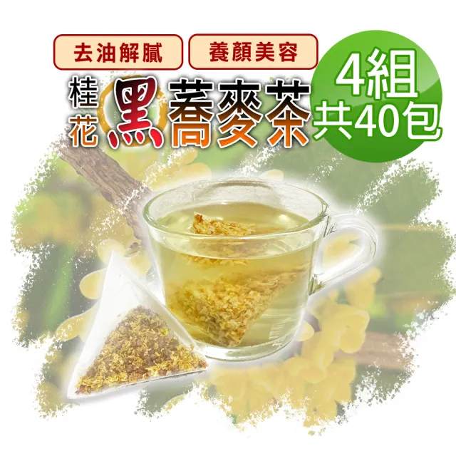 【蔘大王】桂花蕎麥茶包X4組(6gX10入/組)黃金蕎麥頂級版黑苦蕎茶(長效期版 油膩分解王 本店6gVS他店只3g)