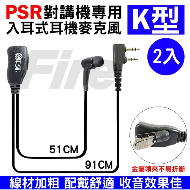 【PSR】無線電耳機 入耳式耳機麥克風 2入 無線電對講機專用