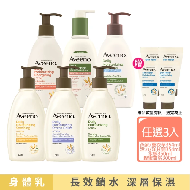 Aveeno 艾惟諾 長效鎖水保濕乳300ml任選3入(燕麥/活力/薰衣草/洋甘菊/水感/蜂蜜杏桃)