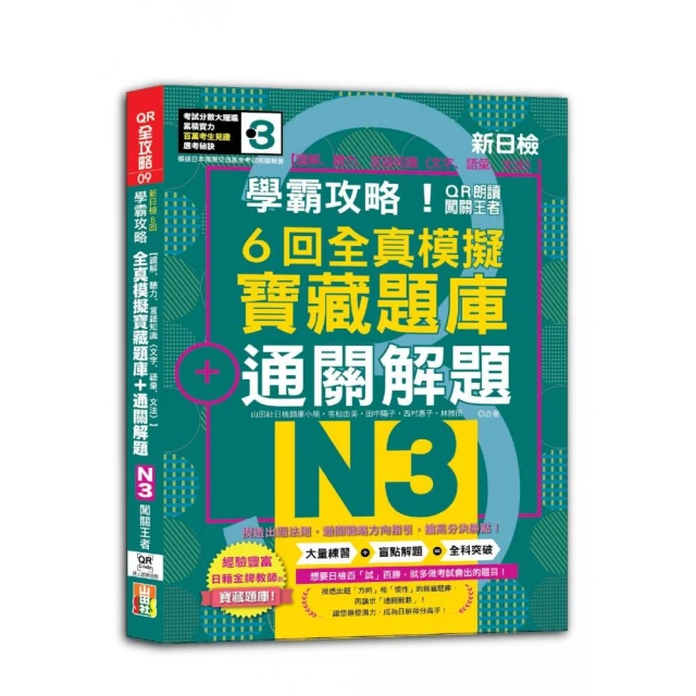 N3學霸攻略 QR朗讀闖關王者！新日檢6回全真模擬N3寶藏題庫＋通關解題