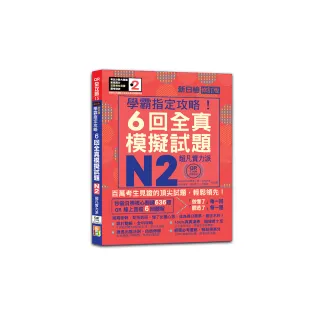 N2學霸指定攻略！QR Code朗讀超凡實力派 修訂版 新日檢6回全真模擬試題