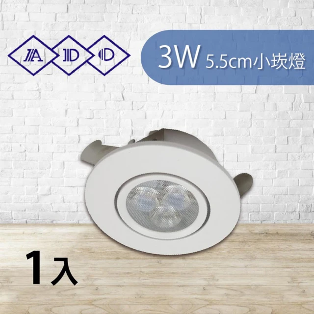 青禾坊 ADO 8入 3W 5.5cm小崁燈 LED 杯燈 