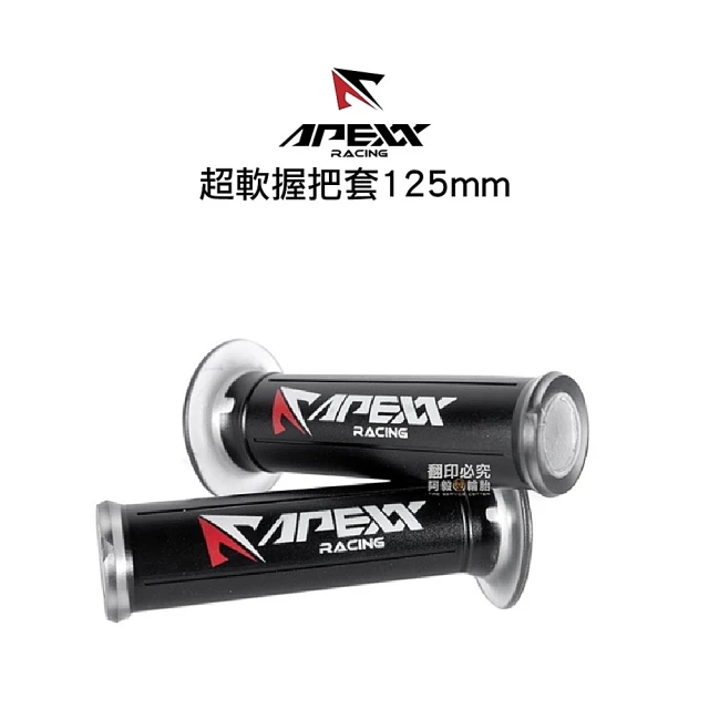 Apexx 通用型 超軟 握把套(125mm)