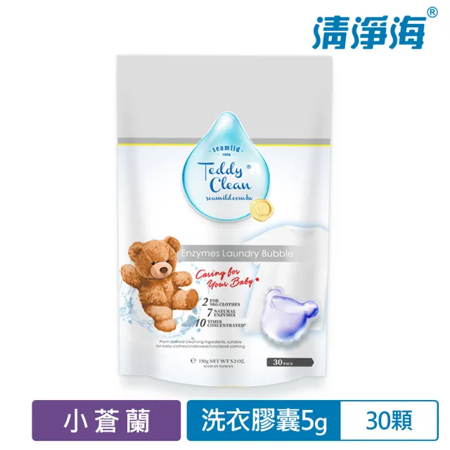 【清淨海】Teddy Clean系列植萃酵素洗衣膠囊-30顆(小蒼蘭香/晨露香/爽身粉)