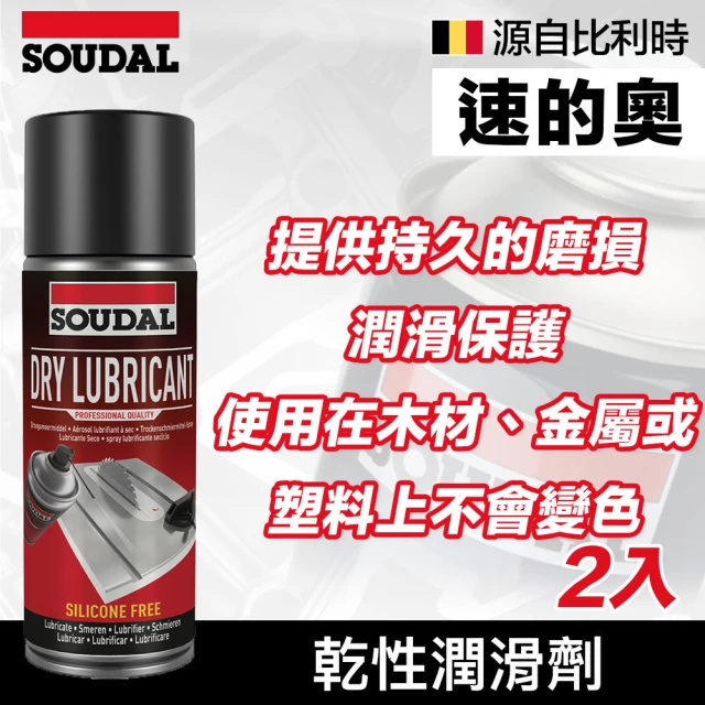 SOUDAL 2罐 Dry Lubricant 乾性潤滑劑(速的奧)