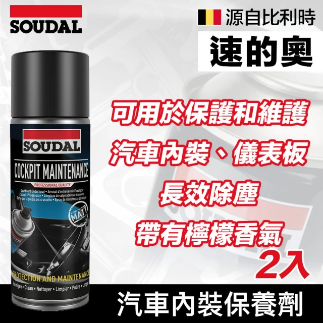 SOUDAL 2罐 Cockpit Maintenance mat 汽車內裝保養劑(速的奧)