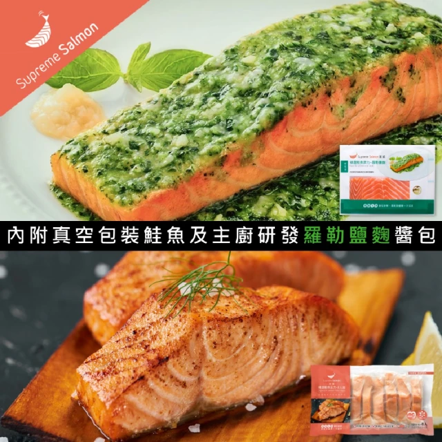 美威鮭魚 輕鬆料理系列2件組(精選鮭魚菲力 羅勒鹽麴 + 鮭魚菲力8入組)