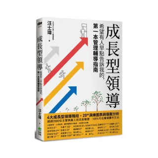 成長型領導：如何好好對員工說話的主管職場實戰技巧