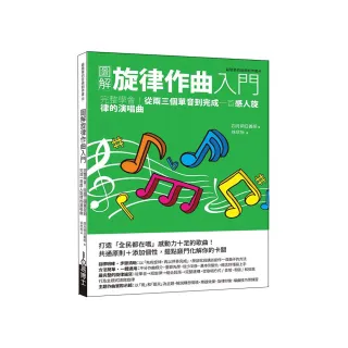 圖解旋律作曲入門：完整學會！從兩三個單音到完成一首感人旋律的演唱曲