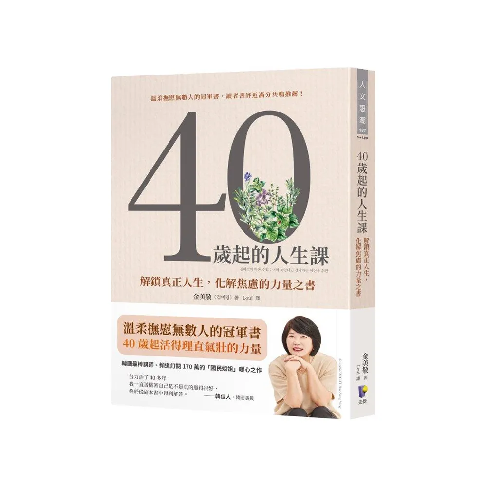 40歲起的人生課：解鎖真正人生，化解焦慮的力量之書