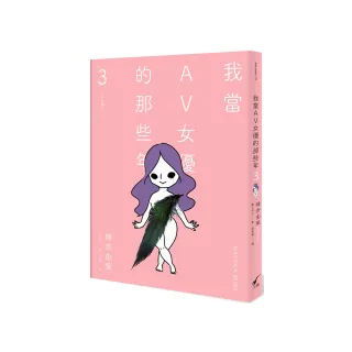 我當AV女優的那些年 3（限制級）