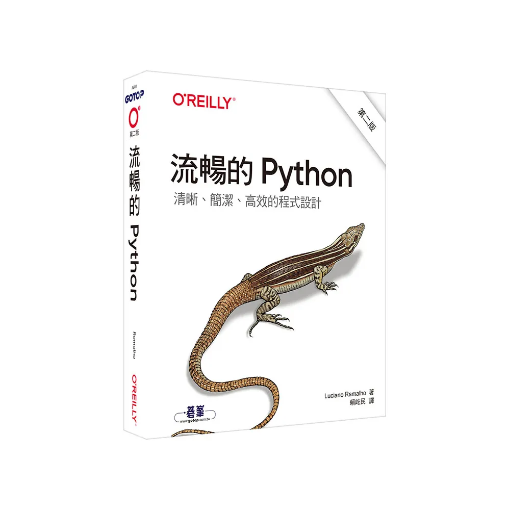 流暢的 Python｜清晰、簡潔、高效的程式設計 第二版