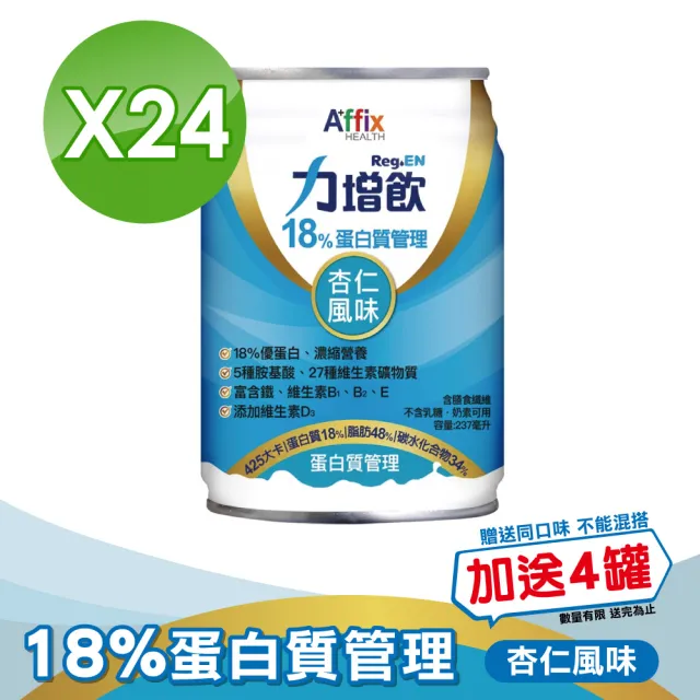 【Affix 艾益生】力增飲18%蛋白質管理飲品-口味任選 1箱加贈4罐(共28罐)