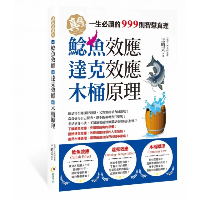 鯰魚效應、達克效應、木桶原理