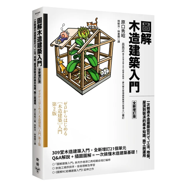 圖解木造建築入門【全新增訂版】：一次精通木造建築從尺寸、工法、地盤、屋頂到裝潢的基本知識、施工與運用