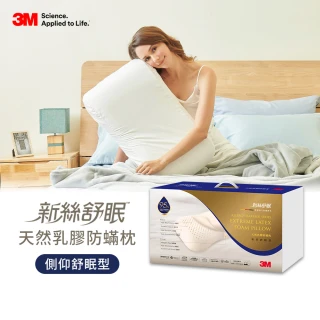 【3M】新絲舒眠天然乳膠防蹣枕-側仰舒眠型(含防蹣枕套)