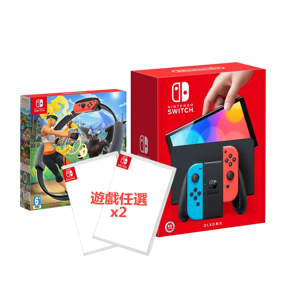 【Nintendo 任天堂】Switch OLED電光紅藍主機+《健身環大冒險》+《遊戲任選X2》附《9H鋼化貼》