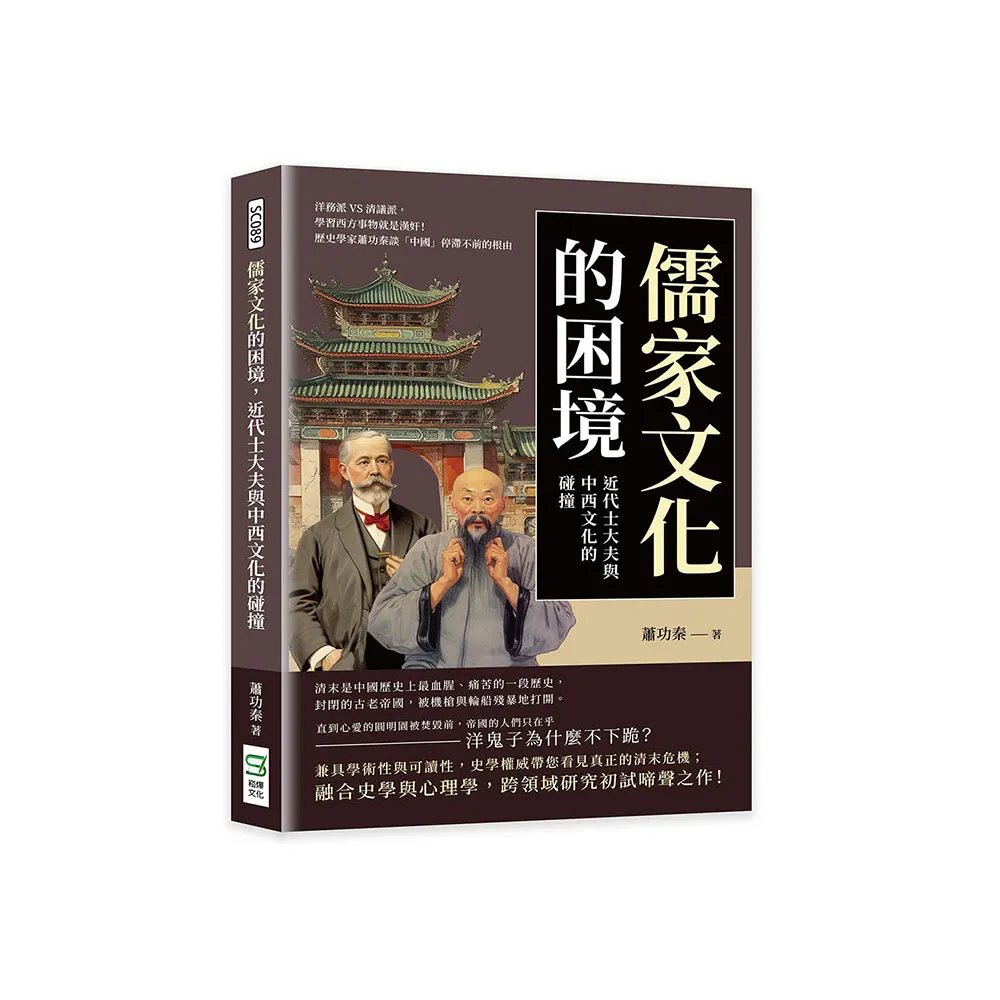 儒家文化的困境，近代士大夫與中西文化的碰撞：洋務派VS清議派，學習西方事物就是漢奸！