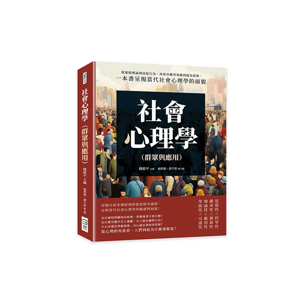 社會心理學（群眾與應用）：從愛情理論到侵犯行為，再從旁觀者效應到偏見歧視