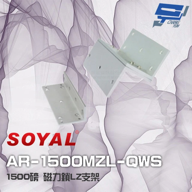 SOYAL AR-1500MZL-QWS 1500磅 1500P 磁力鎖LZ支架 側裝 昌運監視器