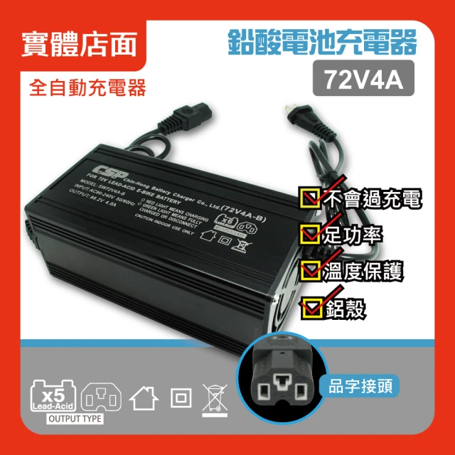 CSPCSP 72V4A 鉛酸電池充電器/鋰鐵電池充電(電動自行車/電動腳踏車/代步車/鉛酸充電)
