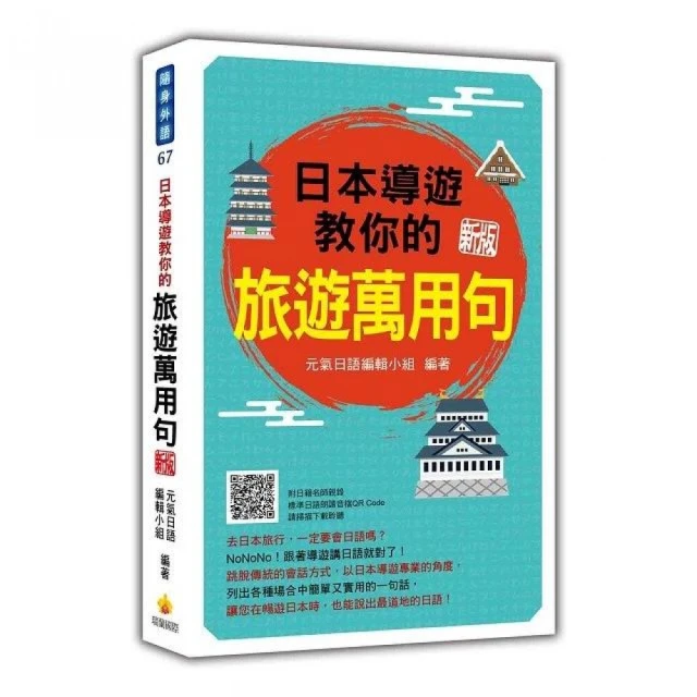 旅遊日語，帶這本就夠了！（隨書附日籍名師親錄標準日語朗讀音檔