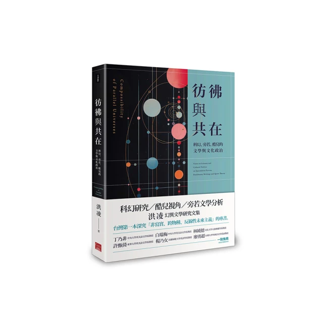 彷彿與共在：科幻、旁若、酷兒的文學與文化政治
