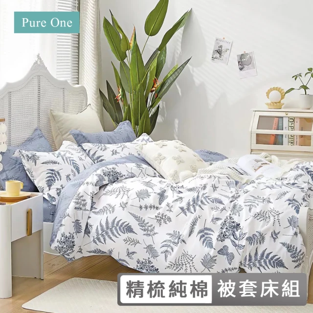 Pure OnePure One 台灣製 40支100%精梳純棉床包被套組(雙人/加大 多款任選)