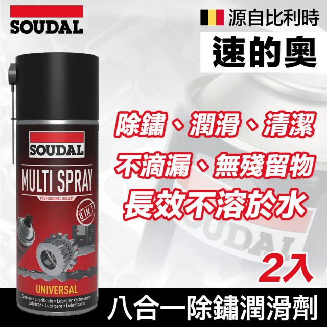 【SOUDAL】2罐 Multi Spray八合一除鏽潤滑劑(速的奧)