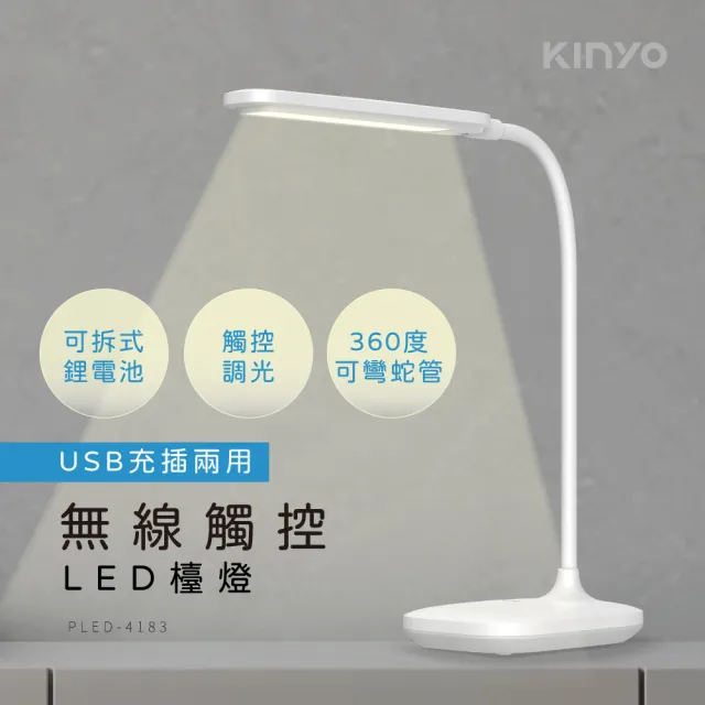 【KINYO】無線觸控LED檯燈(福利品 PLED-4183)