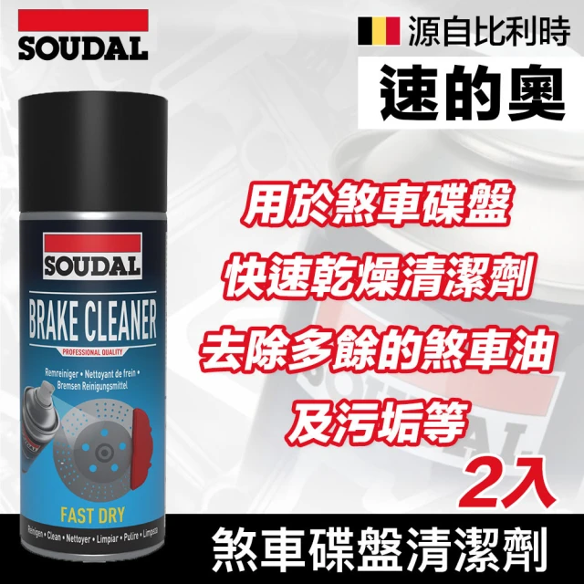 SOUDAL 2罐 Brake Cleaner 煞車碟盤清潔劑(速的奧)