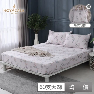 【HOYACASA】贈1枕 60支萊賽爾天絲床包枕套三件組(雙人/加大-多款任選)