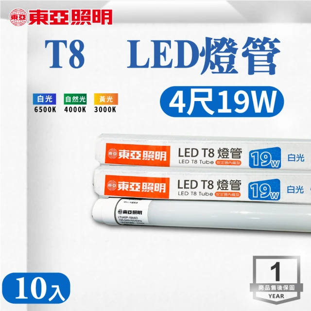 東亞照明 LED T8 4尺 19W 燈管 白光 黃光 自然光 10入組(LED T8 4尺 19W 燈管)