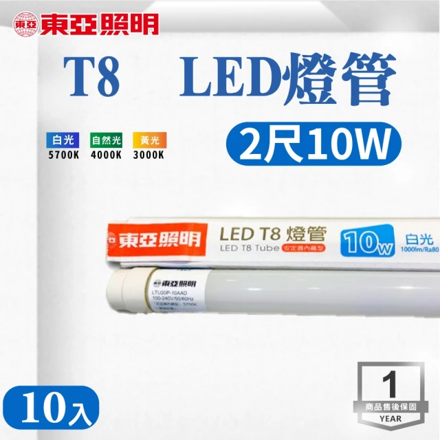 東亞照明 LED T8 2尺 10W 燈管 白光 黃光 自然光 10入組(LED T8 10W 2尺 燈管)