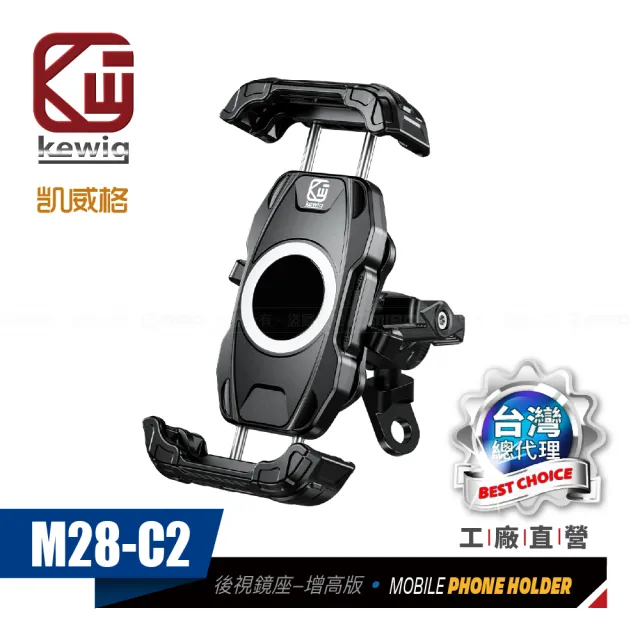 【KEWIG】凱威格 M28-C2 減震 防盜 摩托車 機車手機架 後視鏡底座增高版(導航車架 工廠直營 總代理公司貨)